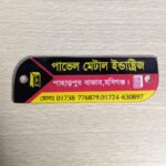 আলমারি নেমপ্লেট